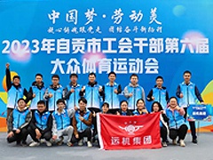 中国梦·劳动美 | 40001百老汇参加市第六届工会干部大众体育运动会